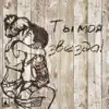 Ты моя звезда (feat. Bro Sound) - Single album lyrics, reviews, download