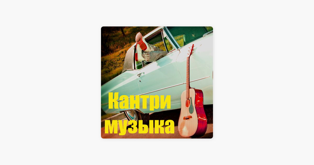 Музыка де. Певица Джонни карамель. Johnny музыка альбом. Песня кроссы Джонни. Лад Кантри музыка.