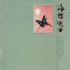 地下鐵 - 故人的酒殤