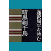 藤沢周平 - 藤沢周平を読む「暗黒剣千鳥」 アートワーク