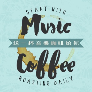 送一杯音樂咖啡給你