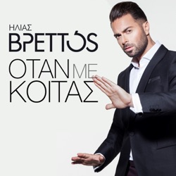 Ilias Vrettos - Otan Me Koitas
