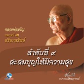 หมวดที่ 3 อริยะทรัพย์ - ลำดับที่ 9 สะสมบุญให้มีความสุข artwork