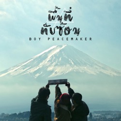 Boy Peacemaker - พื้นที่ทับซ้อน