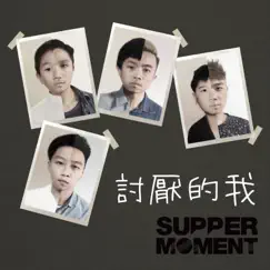 討厭的我 - Single by Supper Moment album reviews, ratings, credits