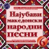 The Most Beautiful Macedonian Folk Songs, Vol. 6
