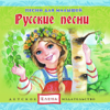 Русские песни - Детское издательство "Елена"