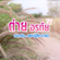 บอกรัก..แต่บ่รู้สึกว่ารัก - Tai Orathai