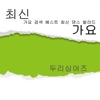 두리싱어즈 - 보고싶은 날엔