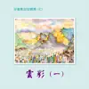 兒童教材詩歌集 (七): 雲彩 (一) album lyrics, reviews, download