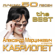 Цепи (Ремикс) - Aleksandr Martsinkevich & Gruppa Kabriolet