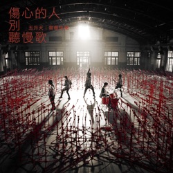 Mayday - 傷心的人別聽慢歌 (貫徹快樂)
