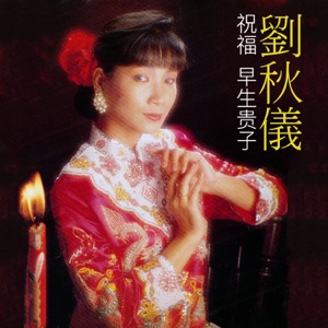 Liu Qiu Yi (劉秋儀) - Gift Of Love (愛的禮物) - Line Dance Music