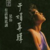 于娟 - 情深深