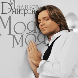 Dmitriy Malikov - Моя, моя