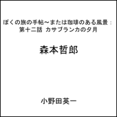 第十二話カサブランカの夕月:ぼくの旅の手帖〜または珈琲のある風景 - 森本 哲郎