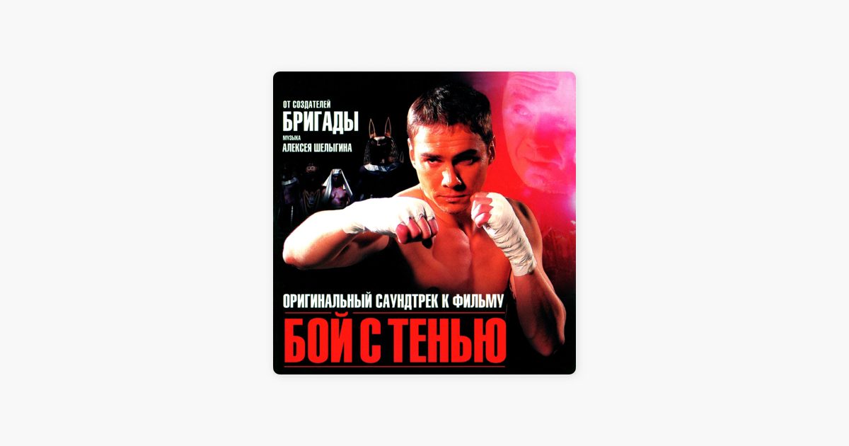 Музыка к фильму бой с тенью исполнители бандитские фильмы с дмитрием дюжевым