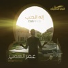 عمر العمير - إله الحب