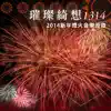 璀璨綺想1314 (2013-2014跨年煙火音樂) - EP album lyrics, reviews, download
