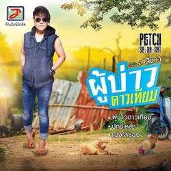 เพชร สหรัตน์ - แช่งใส่ซอง