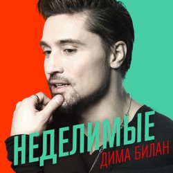 Dima Bilan - Неделимые