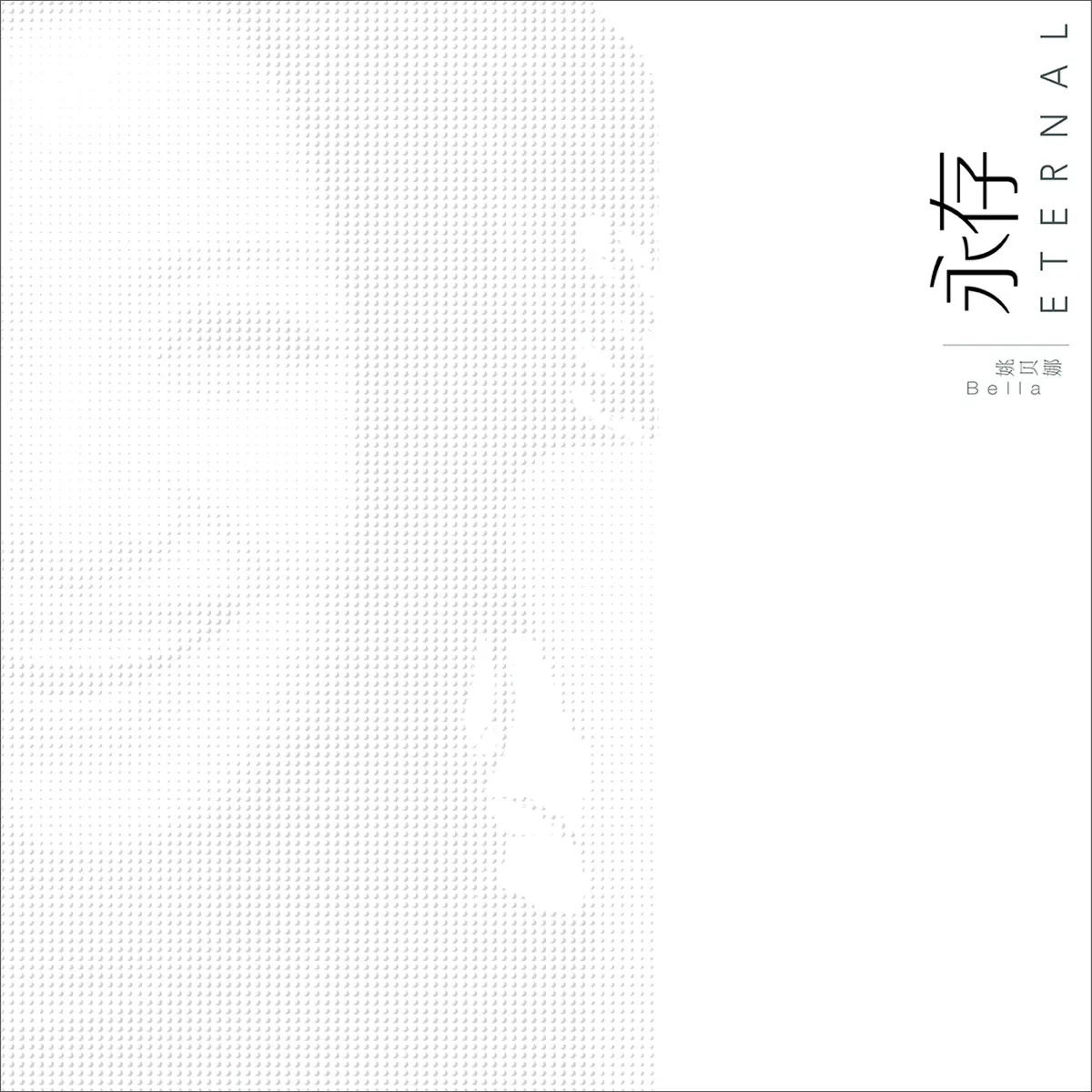 姚貝娜 - 永存 (2013) [iTunes Plus AAC M4A]-新房子