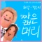 Short Hair - Huh Gak & Jeong Eun Ji lyrics