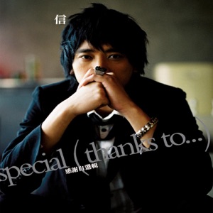 信 Special Thanks to 感谢自选集