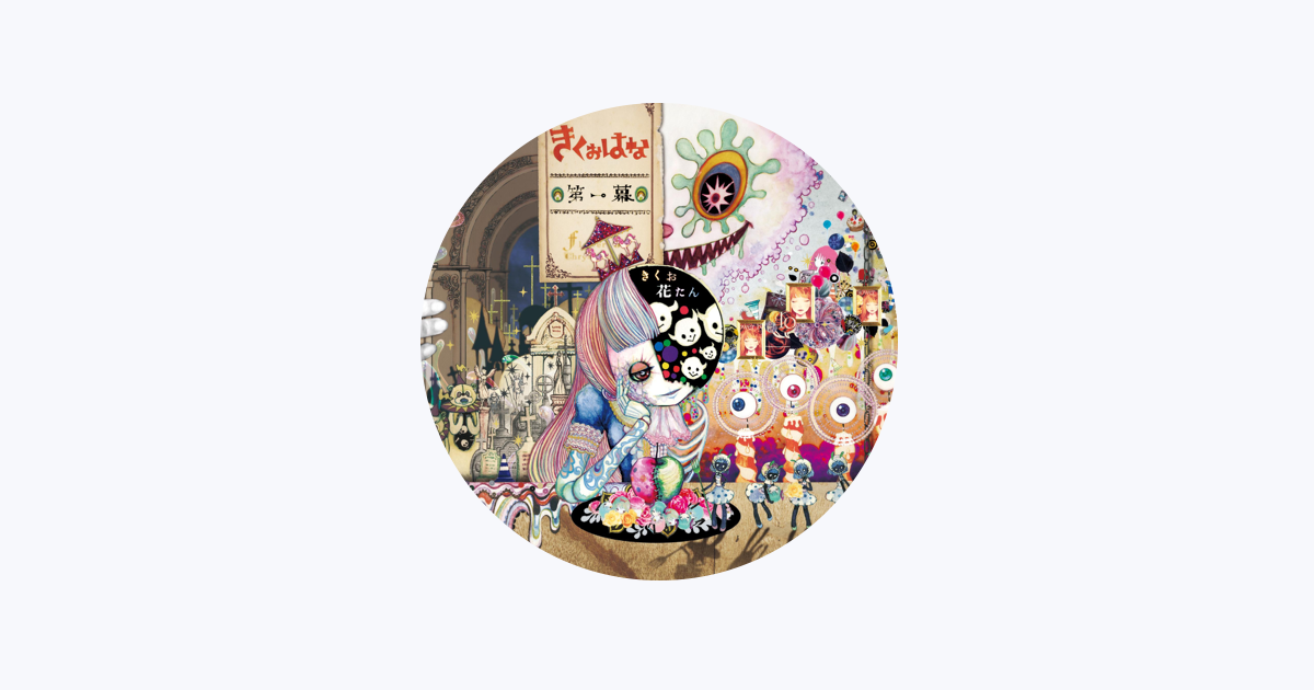 きくおはな きくおと花たん をapple Musicで
