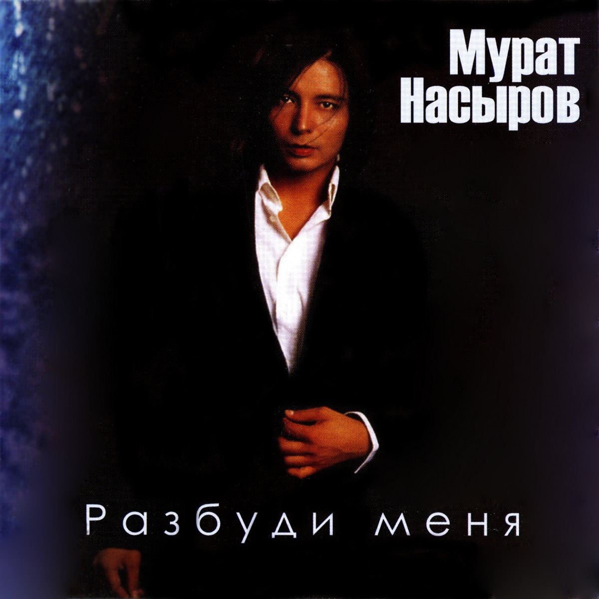 Мурат Насыров – Алина: слушать и скачать mp3 песню