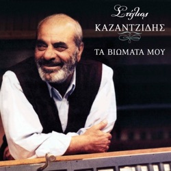 Stelios Kazantzidis - O Filos Mas