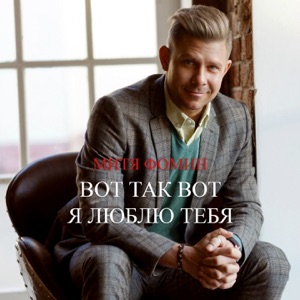Вот так вот я люблю тебя - Single