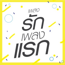 อิ้งค์ วรันธร, เอก Season Five & Namm Ronnadet - เพลงรักเพลงแรก (feat. เอก Season Five & อิ้งค์ วรันธร)