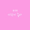 Hong Jin Young - 사랑이 좋아 (Inst.)
