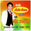ขวัญ พงศพันธ์ - ลัดดาใจดำ