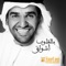 Belqloob Ashwaq - Hussain Al Jassmi lyrics