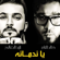 Ya Nadmanah - Khalid Al Nader & Zayed Al Saleh