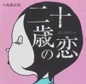 二十歳の恋(リマスター・バージョン)