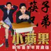 小蘋果 (新年喜羊羊賀歲版) - EP album lyrics, reviews, download