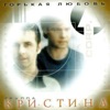 Горькая любовь