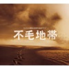 菅野祐悟 - 不毛地帯 -生きて歴史の証人たれ Ballad Version