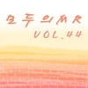 모두의 MR반주, Vol. 44 (Instrumental Version)