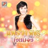 Pearva Pacharee - เงียบจัง