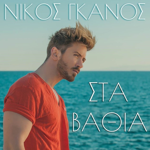 nikos ganos time after time