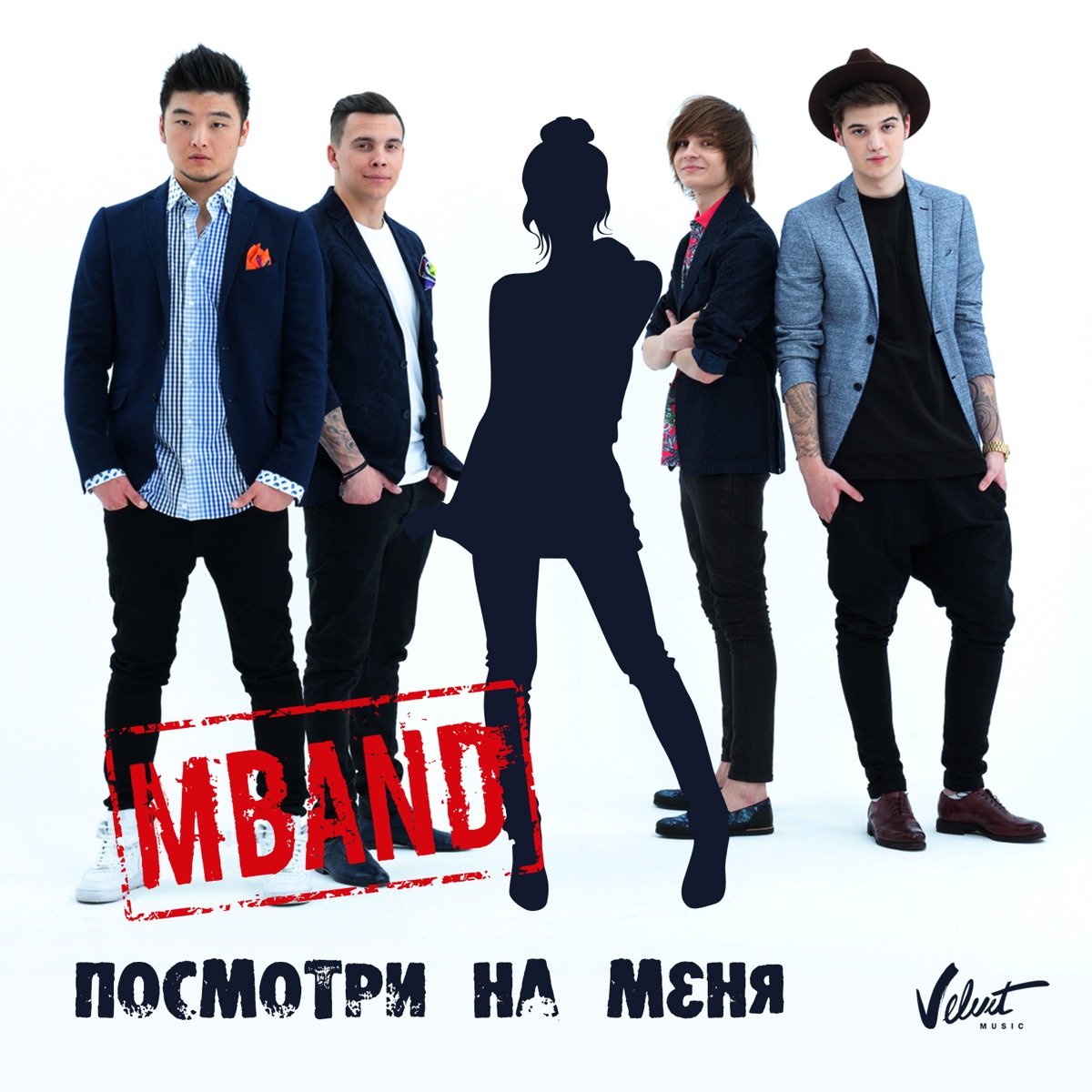 MBAND – Посмотри на меня: слушать и скачать mp3 песню