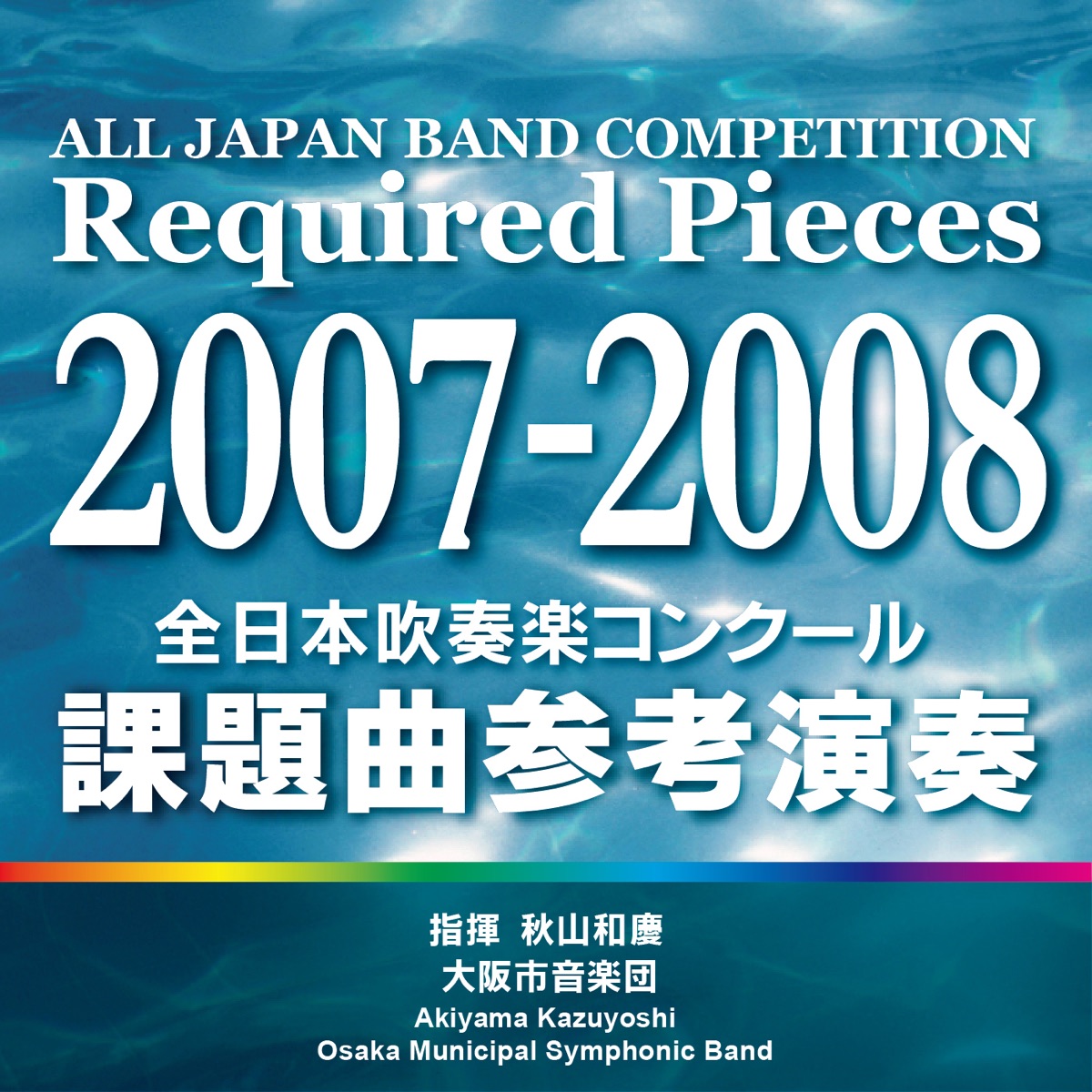 吹奏楽 CD 2009年度 全日本吹奏楽コンクール 課題曲参考演奏 - 通販