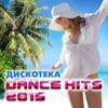 Дискотека Dance Hits 2015