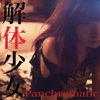 Panchromatic - 解体少女