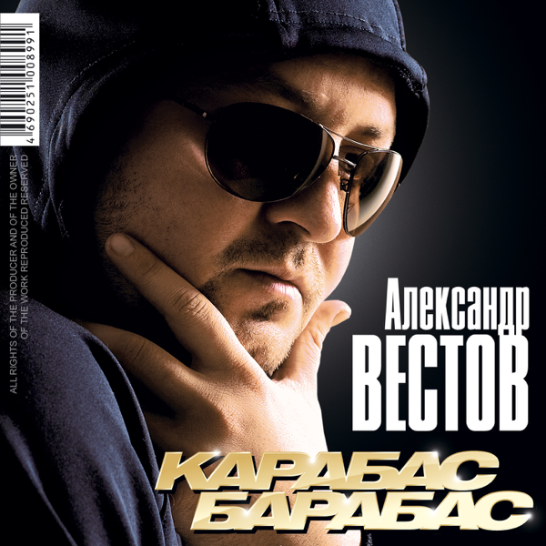 АЛЬБОМЫ АЛЕКСАНДРА ВЕСТОВА КАРАБАС БАРАБАС СКАЧАТЬ БЕСПЛАТНО АЛЬБОМЫ АЛЕКСАНДРА ВЕСТОВА КАРАБАС БАРАБАС СКАЧАТЬ БЕСПЛАТНО