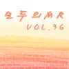 모두의 MR반주, Vol. 36 album lyrics, reviews, download